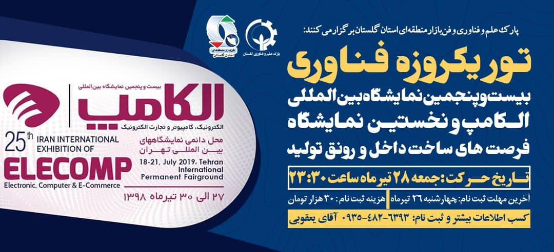 تور يكروزه بيستوپنجمين نمايشگاه بينالمللي الكامپ و نخستين نمايشگاه فرصتهاي ساخت داخل و رونق توليد